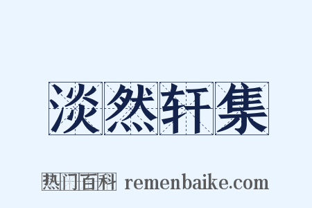 淡然轩集是什么意思的图片